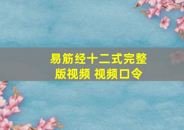 易筋经十二式完整版视频 视频口令